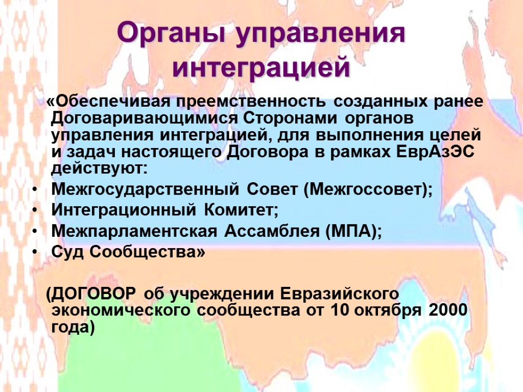 Органы управления интеграцией «Обеспечивая преемственность созданных ранее Договаривающимися Сторонами органов управления интеграцией, для выполнения